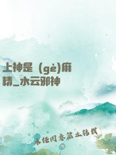 上神是個(gè)麻煩精