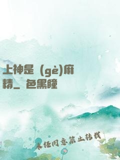 上神是個(gè)麻煩精