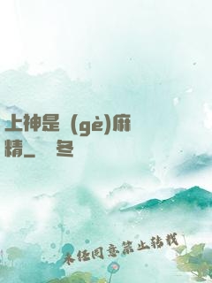 上神是個(gè)麻煩精