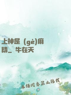 上神是個(gè)麻煩精