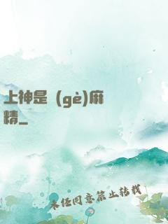 上神是個(gè)麻煩精