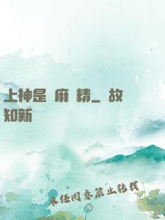上神是個麻煩精