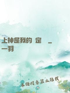 上神是我的綁定裝備