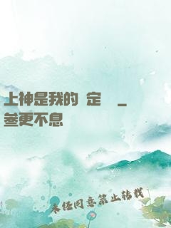 上神是我的綁定裝備