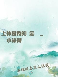 上神是我的綁定裝備