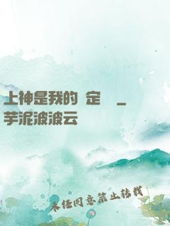 上神是我的綁定裝備