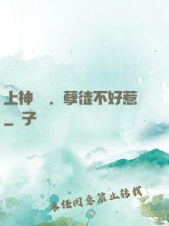 上神歸來，孽徒不好惹