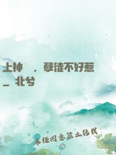 上神歸來，孽徒不好惹