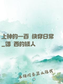 上神的一百種快穿日常