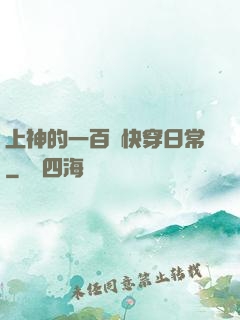 上神的一百種快穿日常