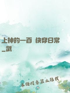 上神的一百種快穿日常