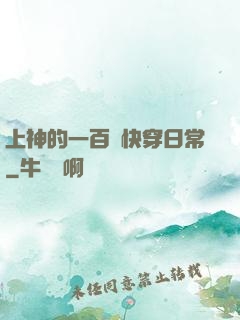 上神的一百種快穿日常