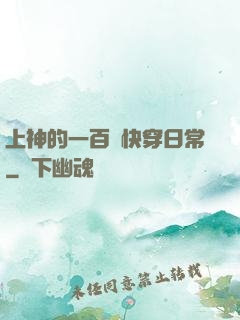 上神的一百種快穿日常