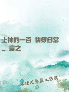上神的一百種快穿日常