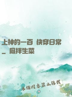 上神的一百種快穿日常