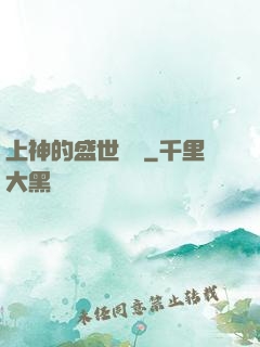 上神的盛世嬌寵