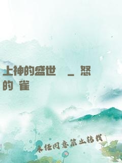 上神的盛世嬌寵
