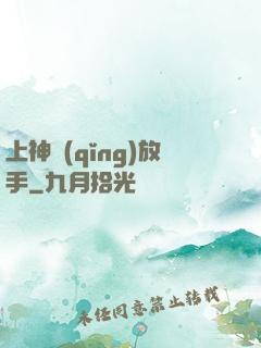 上神請(qǐng)放手
