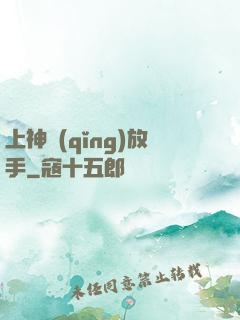 上神請(qǐng)放手