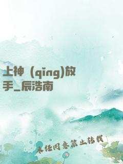 上神請(qǐng)放手