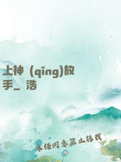 上神請(qǐng)放手