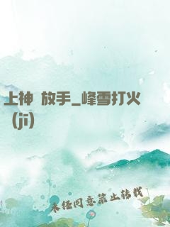 上神請放手