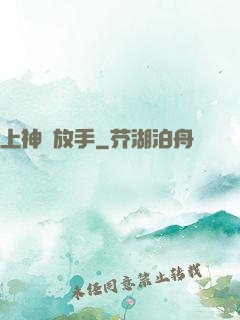 上神請放手