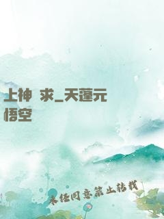 上神難求