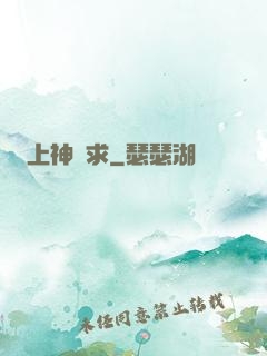 上神難求