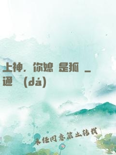 上神，你媳婦是狐貍