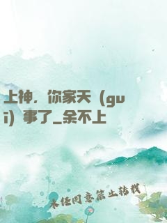 上神，你家天規(guī)礙事了