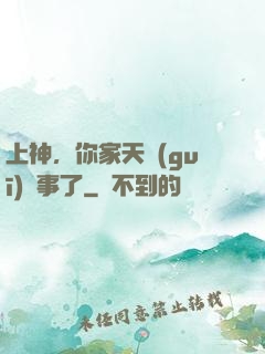 上神，你家天規(guī)礙事了