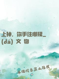 上神，你手往哪摸