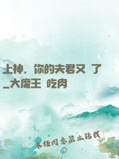 上神，你的夫君又掛了
