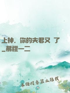 上神，你的夫君又掛了