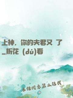 上神，你的夫君又掛了
