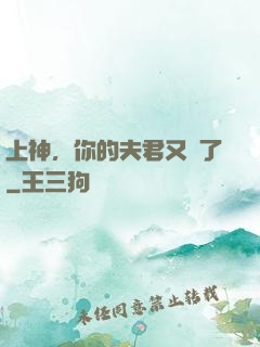 上神，你的夫君又掛了