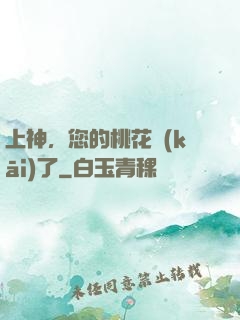 上神，您的桃花開(kāi)了