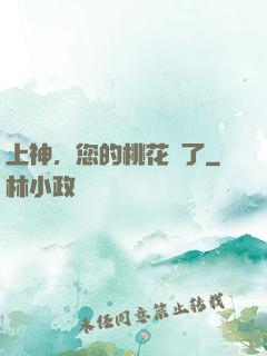 上神，您的桃花開了