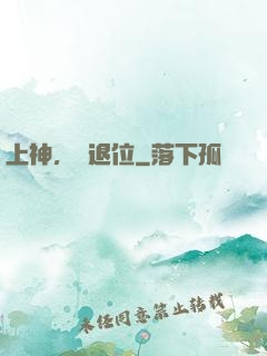上神，請退位