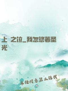 上蒼之位