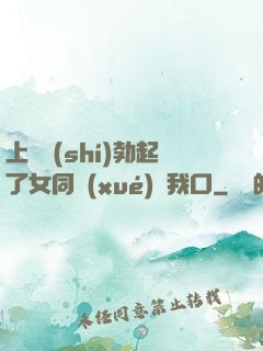 上課時(shí)勃起了女同學(xué)幫我口