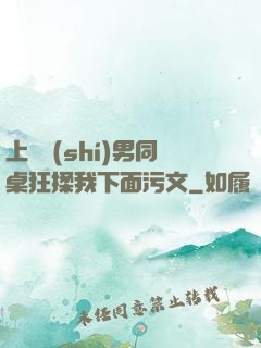 上課時(shí)男同桌狂揉我下面污文
