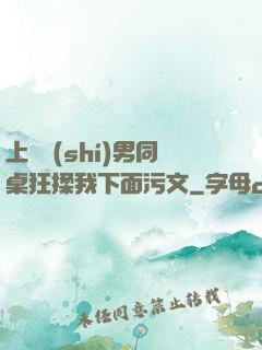 上課時(shí)男同桌狂揉我下面污文
