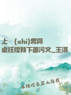 上課時(shí)男同桌狂揉我下面污文