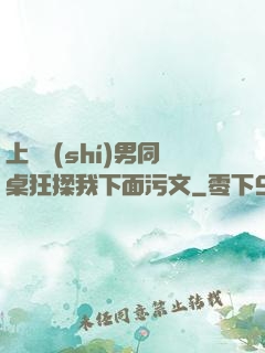 上課時(shí)男同桌狂揉我下面污文