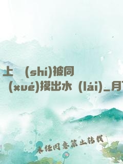 上課時(shí)被同學(xué)摸出水來(lái)
