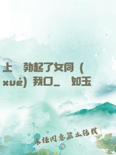上課時勃起了女同學(xué)幫我口