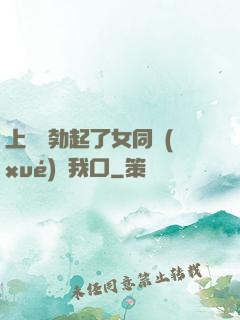 上課時勃起了女同學(xué)幫我口