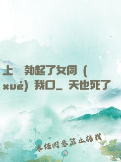 上課時勃起了女同學(xué)幫我口
